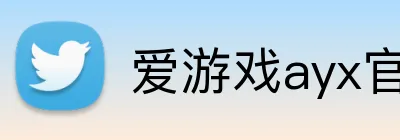 爱游戏ayx官方网页 logo